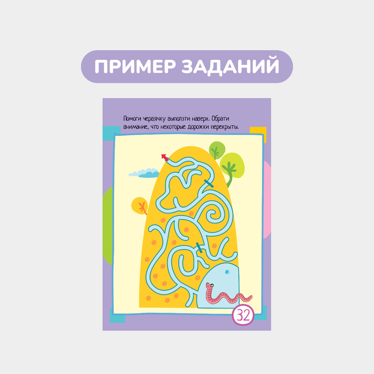 Умный блокнот, 65 лабиринтов для малышей