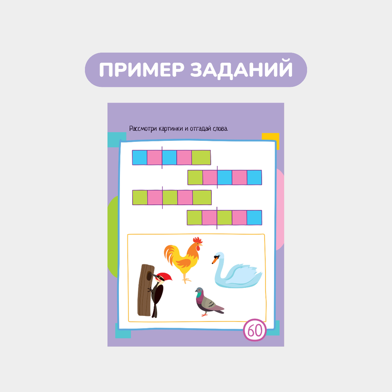 Умный блокнот, 60 игр со словами и картинками
