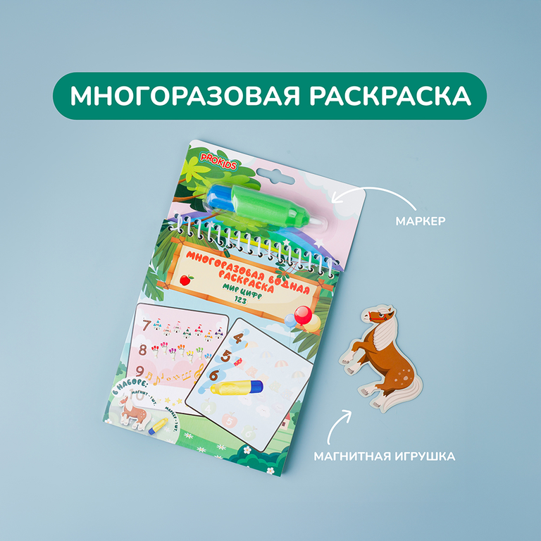Многоразовая раскраска «Мир цифр»