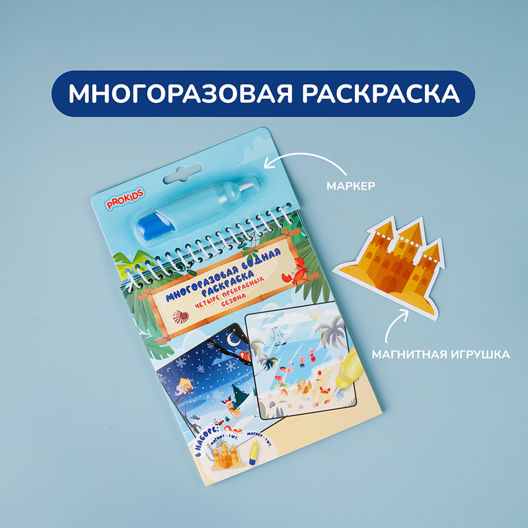 Многоразовая раскраска «Четыре прекрасных сезона»