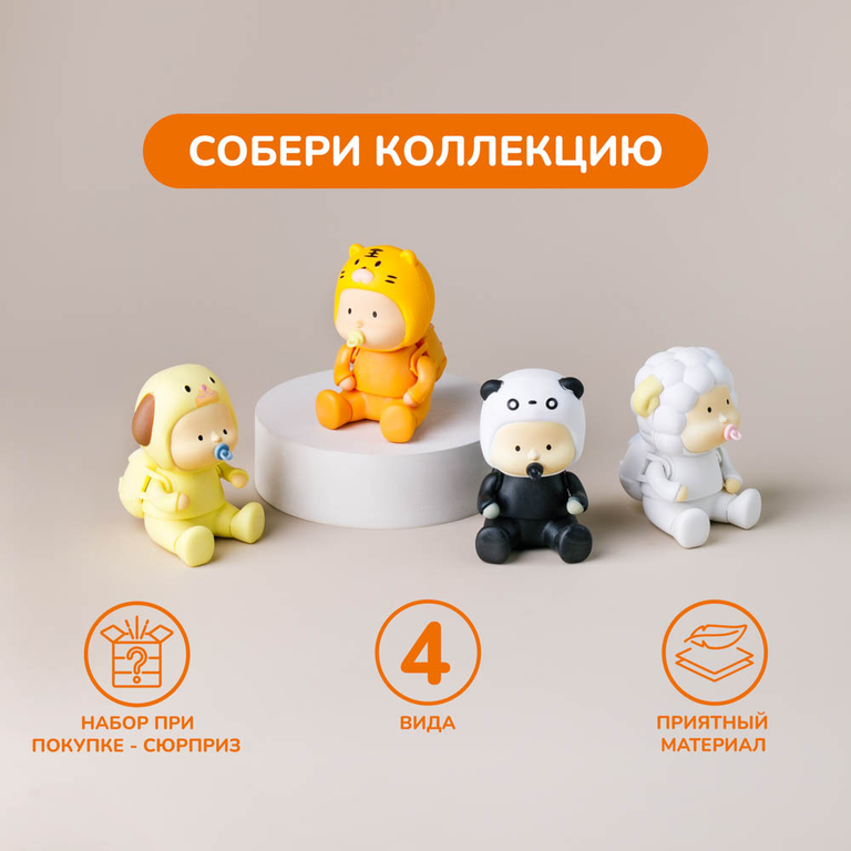 Игрушка-сюрприз «Малыш»