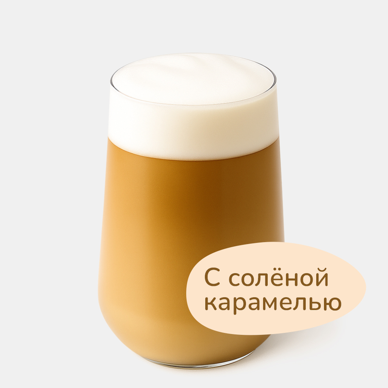 Латте с соленой карамелью, 280 мл Латте с соленой карамелью, 280 мл